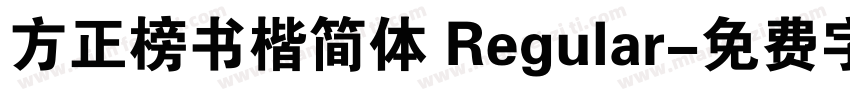 方正榜书楷简体 Regular字体转换